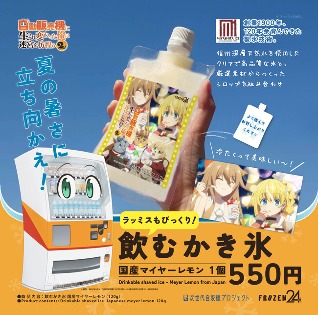 「自動販売機に生まれ変わった俺は迷宮を彷徨う 2nd season」コラボ自販機で限定コラボ商品の販売開始！KITTE大阪ピックミーアップ