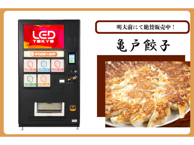 【広告宣伝費のみ】駅構内、大手商業施設にて出店可能。ビッグサイネージ搭載の次世代自販機で『亀戸餃子』を明...