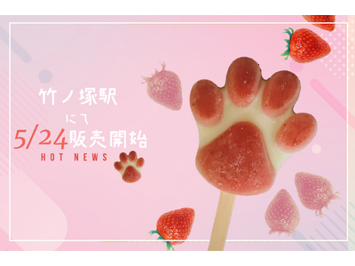 【アイスなのに溶けない！？】肉球がかわいすぎる「フローズン肉球くず餅バー」5月24日よりピックミーアップ...