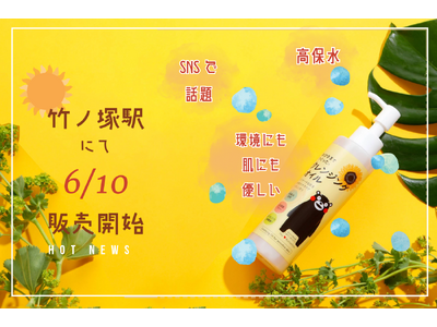 【ヒアルロン酸の5倍！？】圧倒的保湿力の「おひさまでつくったクレンジングオイル」6月10日よりピックミーアップ竹ノ塚に登場！