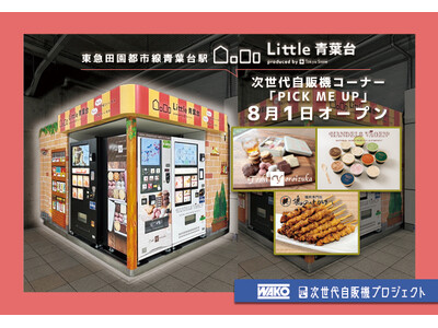 次世代自販機「ピックミーアップ」が東急青葉台駅に登場！高級スイーツも自販機で