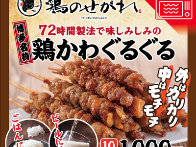 【月間売上50万円over！】鶏のせがれ「鶏皮ぐるぐる」がKITTE大阪で販売中！