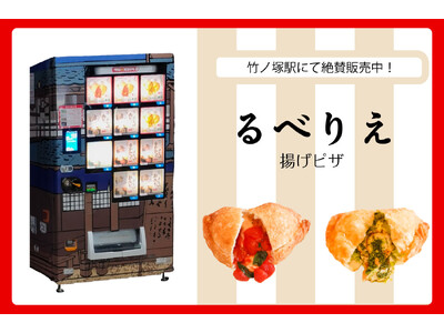 TVでも話題の「るべりえ」の揚げピザが竹ノ塚駅に登場！次世代自販機で手に入る！