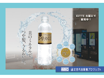 美容効果抜群の国産天然水「シリカさま」KITTE大阪「ピックミーアップ」で販売中！