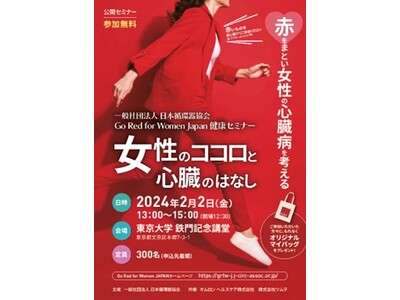 一般社団法人 日本循環器協会 Go Red for Women Japan 健康セミナー「女性のココロと心臓のはなし」