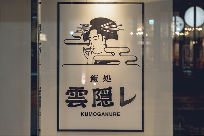 好評につき岐阜でも開催。「雲隠レ」の“選べるおばんざい5種＋飲み放題”コースが岐阜店に登場