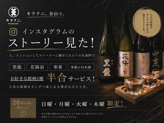 希少日本酒を無料サービス。キラクニ金山駅本店、Instagram投稿で「黒龍」「花陽浴」「寒菊」など半合プレゼント企画を開始