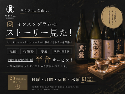 希少日本酒を無料サービス。キラクニ金山駅本店、Instagram投稿で「黒龍」「花陽浴」「寒菊」など半合プレゼント企画を開始