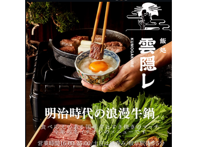 【岐阜・玉宮に冬の新名物】国産牛の「明治時代の浪漫牛鍋」など、飯処 雲隠レに新メニューが登場