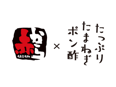 「赤から」と「たっぷりたまねぎポン酢」がコラボ！共同開発商品が3月1日より新発売！