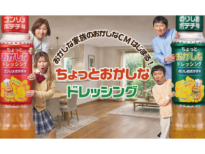 ポテチがドレッシングに！？ほいけんたが一人四役で贈るCM、4月中旬より東名阪で放映開始