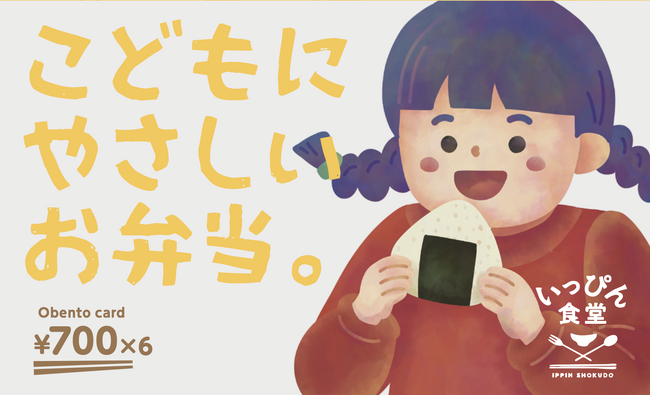 物価高騰・夏休み「ごはん問題」に一石！「お弁当カード」で子どもたちに笑顔を！