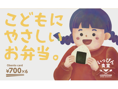 物価高騰・夏休み「ごはん問題」に一石！「お弁当カード」で子どもたちに笑顔を！