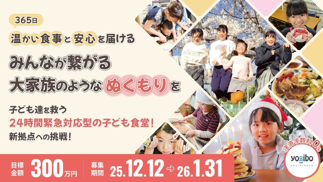 【タイムリミットは2026年】「365日子ども食堂」が運営費の崖に直面!子どもたちの安心できる場所を守りたい!
