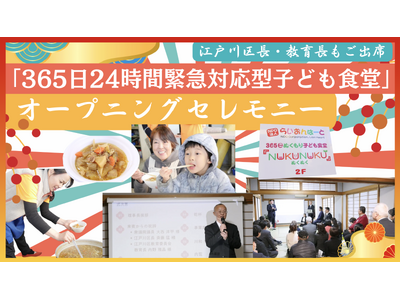 日本初！？「365日24時間緊急対応」子ども食堂オープン！江戸川区長、教育長らが集結「江戸川モデル」の強い絆！2026年活動停止の危機を「究極の居場所」への進化で乗り越える！
