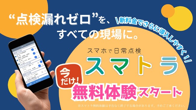 "点検漏れゼロ"を、すべての現場に。Webアプリ『スマトラ』無料体験を開始