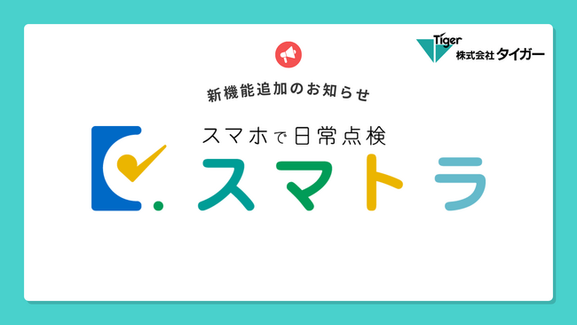 運送事業者向け日常点検アプリ「スマトラ」に８つの新機能