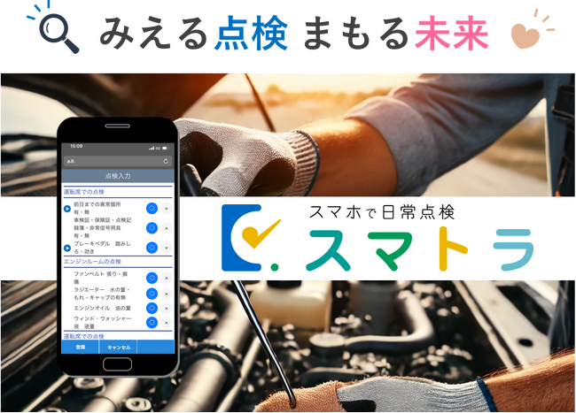 スマートフォンでトラック日常点検を効率化・可視化する新サービス「スマトラ」を提供開始