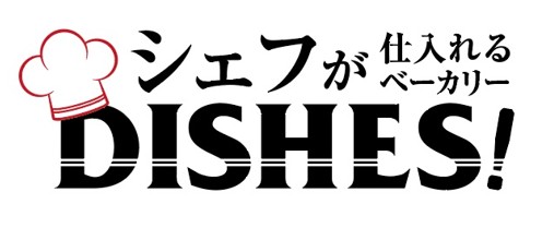 【新感覚ベーカリー】ちょっと贅沢な業務用パン専門店　　　　シェフが仕入れるベーカリーDISHES! 神奈川県藤沢市に3月1日ＯＰＥＮ！