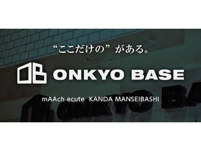 当社直営ショップ＆ショールーム「ONKYO BASE」好調！