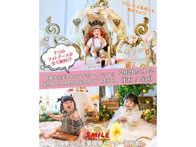 【東京でシンデレラ体験！総来場3万人超の人気イベント】「スマイルママ＆ベビーフェスタ」がGW初の土曜開催！(5月1日・2日)
