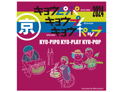 「京都のヒト」を文化として伝えていく『京ピポ』展示イベント【KYO-PIPO KYO-PLAY KYO-...