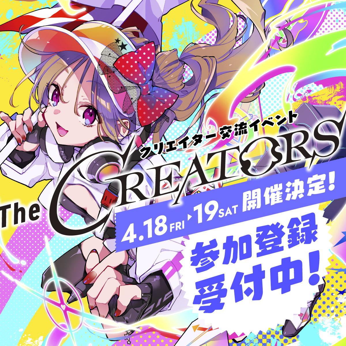 クリエイターとエンタメ企業の交流リアルイベント『The CREATORS』、４月18日（金）、19日（土）に開催決定！