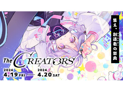 エンタメ業界のクリエイター総合イベント『The CREATORS』、出張編集部に週刊少年チャンピオン、マ...