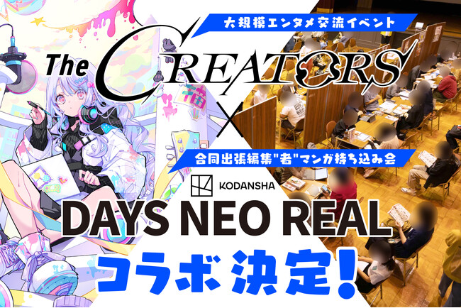 プレスリリース「クリエイターとエンタメ企業の交流リアルイベント『The CREATORS』が講談社『DAYS NEO REAL』とコラボ！さらに、『The CREATORS』の参加登録受付も開始！」のイメージ画像