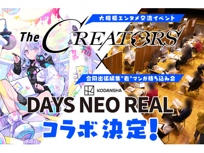 クリエイターとエンタメ企業の交流リアルイベント『The CREATORS』が講談社『DAYS NEO R...