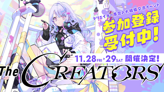 プレスリリース「クリエイターとエンタメ企業の交流リアルイベント『The CREATORS』次回11月開催の公式サイトオープン」のイメージ画像