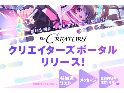 クリエイターとエンタメ企業の交流リアルイベント『The CREATORS』、参加者のためのポータル『クリエイターズポータル』がリリース