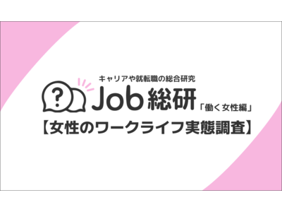 Job総研による『2022年 女性のワークライフ実態調査』を実施　結婚・出産後も働きたい女性7割　共働き...