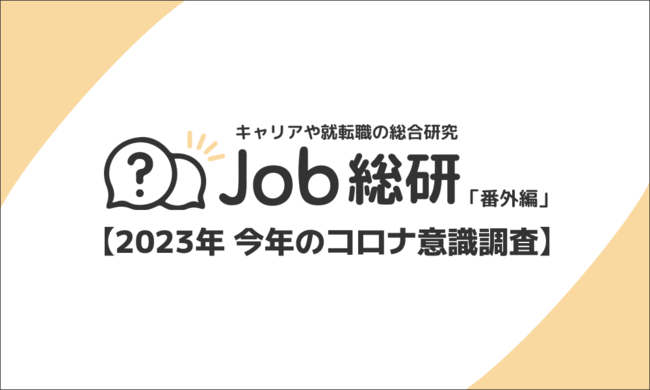 Job総研による『2023年 今年のコロナ意識調査』を実施　危機感弱い派8割も マスク着用意識は”強い派”が多数 なぜ