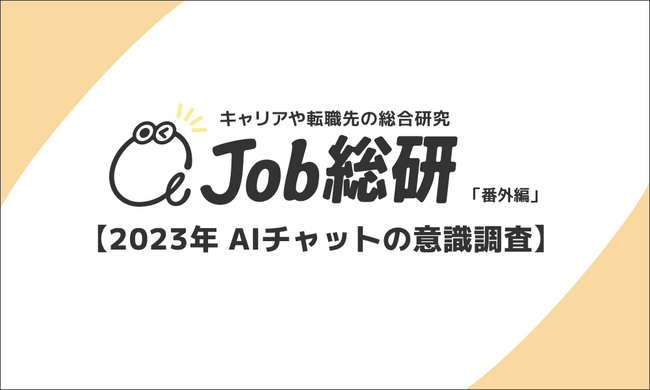 Job総研による『2023年 AIチャットの意識調査』を実施　8割が抱く”人間の仕事奪われる” 仕事で活用は職種別で大差のメイン画像