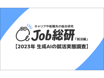Job総研による『2023年 生成AIの就活実態調査』を実施　”就活に役立つ”9割 ESと自己PRで顕著なAI使用の是非