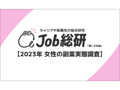 Job総研による『2023年 女性の副業実態調査』を実施　7割が経験なし　副業できず収入不安 本業の賃金も上がらず