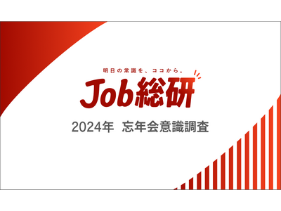 Job総研『2024年 忘年会意識調査』を実施　実施7割超で完全復活も　コロナ経て6割が”参加意欲低下”