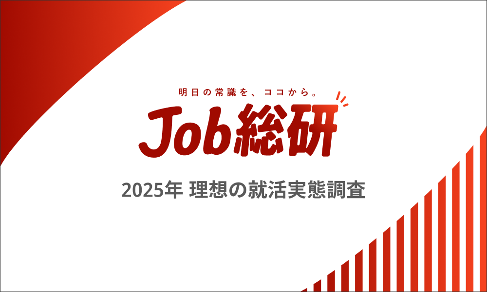 Job総研『2025年 理想の就活実態調査』を実施　挑戦より安定6割　スキル重要も現実は”お金優先”若年層で顕著