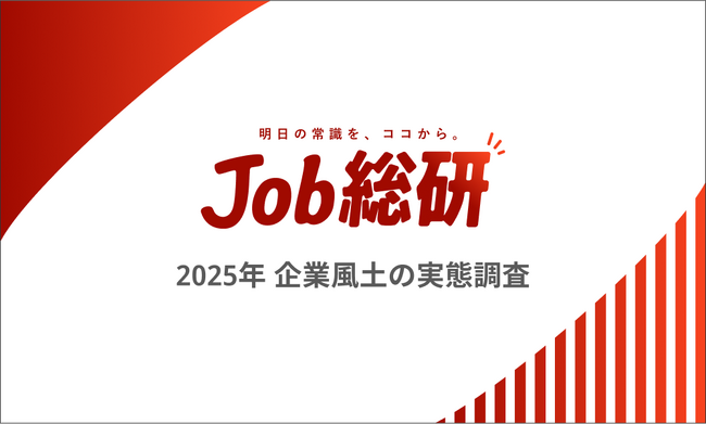 Job総研『2025年 企業風土の実態調査』を実施　社風に不満7割　善悪は賛否割れ　“不易流行”求める声