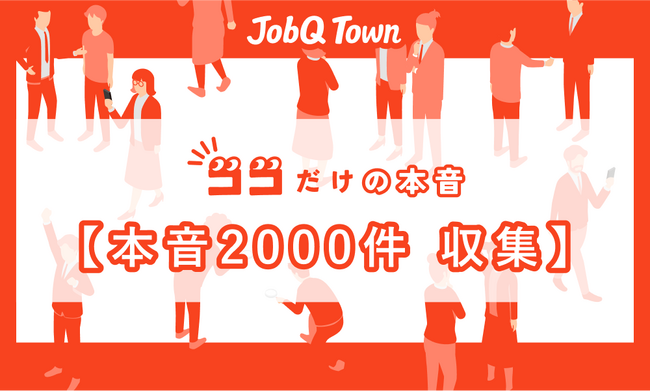 はたらく個人の”ココだけの本音” 2,000件集まる　令和の若手に味方9割も　出世は運　“配属が全て”の声