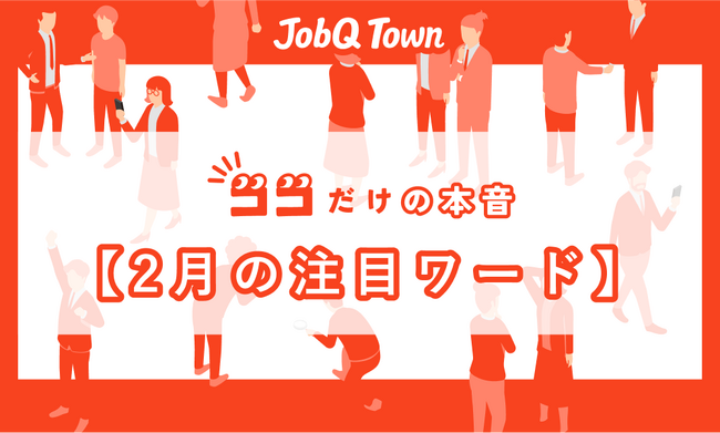 『ココだけの本音』　2月の社会人のリアルを調査　3割が投稿「SNSに職場の愚痴」　リスクと我慢に賛否