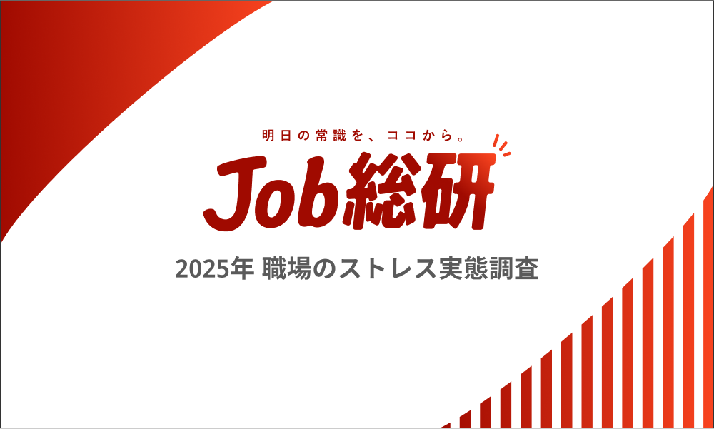 Job総研『2025年 職場のストレス実態調査』を実施　ホワイト環境に不安6割　キャリアの自由度に”戸惑い”の声