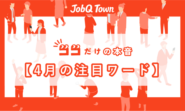 『ココだけの本音』　4月の社会人のリアルを調査　叱られる経験必要7割　コロナ世代で顕著”将来が心配”の声