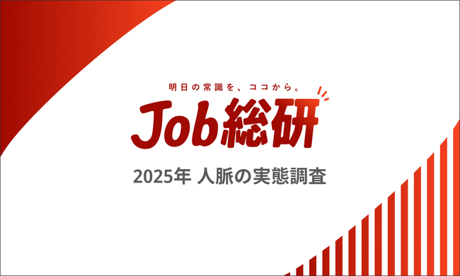 Job総研『2025年 人脈の実態調査』を実施　人脈作りにリスク実感5割　若年で顕著も「出世に必要」の声