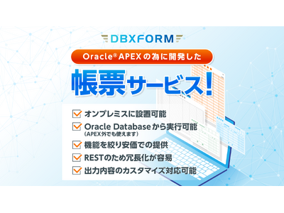 オンプレミス対応のOracle Database用帳票サービス「DBXFORM」2月6日リリース！シンプルな機能で低価格を実現
