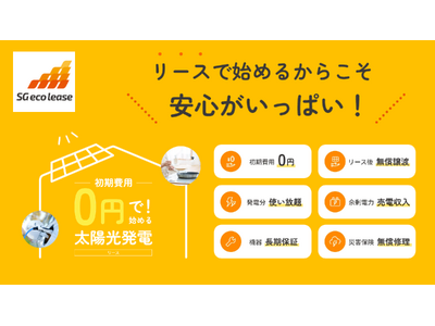 「エスジーエコリース」が提供する太陽光発電サービスは、戸建て住宅向けの注目商品！初期費用0円で始められます！ ！