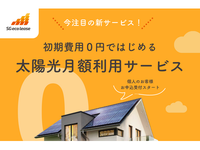 初期費用0円！戸建住宅向け太陽光の月額利用サービスを個人のお客様からの「お申込・お問い合わせ」受付をスタート！！「エスジーエコリース」