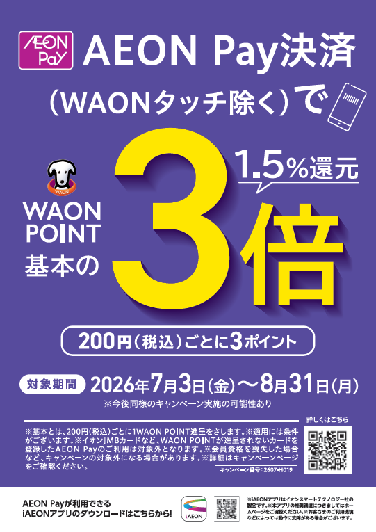U.S.M.Hグループ４社合同AEON Pay決済 WAON POINT３倍キ…
