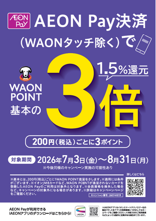 U.S.M.Hグループ４社合同AEON Pay決済 WAON POINT３倍キャンペーン開催